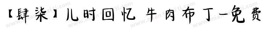 【肆柒】儿时回忆 牛肉布丁字体转换